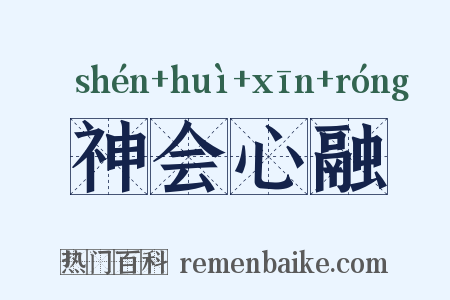 神会心融是什么意思的图片